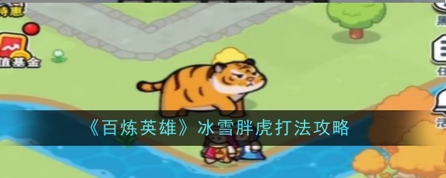 百炼英雄冰雪胖虎boss要怎么打?