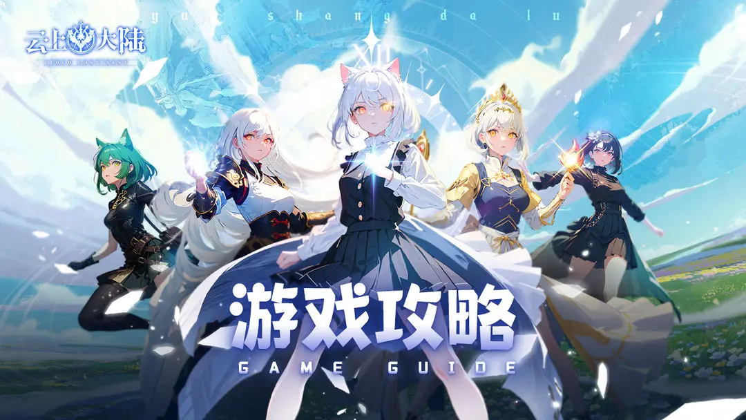 云上大陆手游如何提升角色位阶?