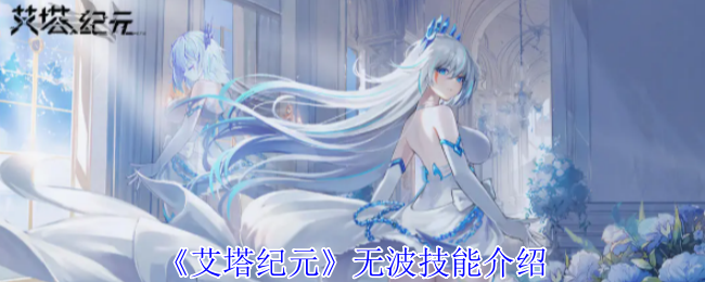 艾塔纪元无波技能有哪些？