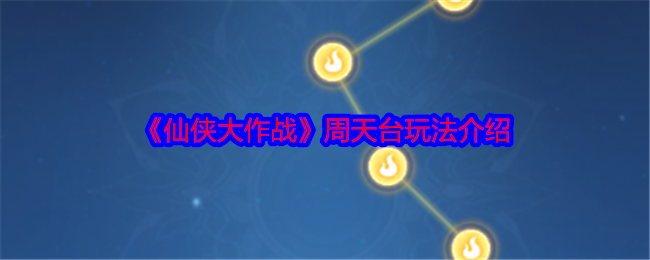 仙侠大作战周天台经脉怎么打通?