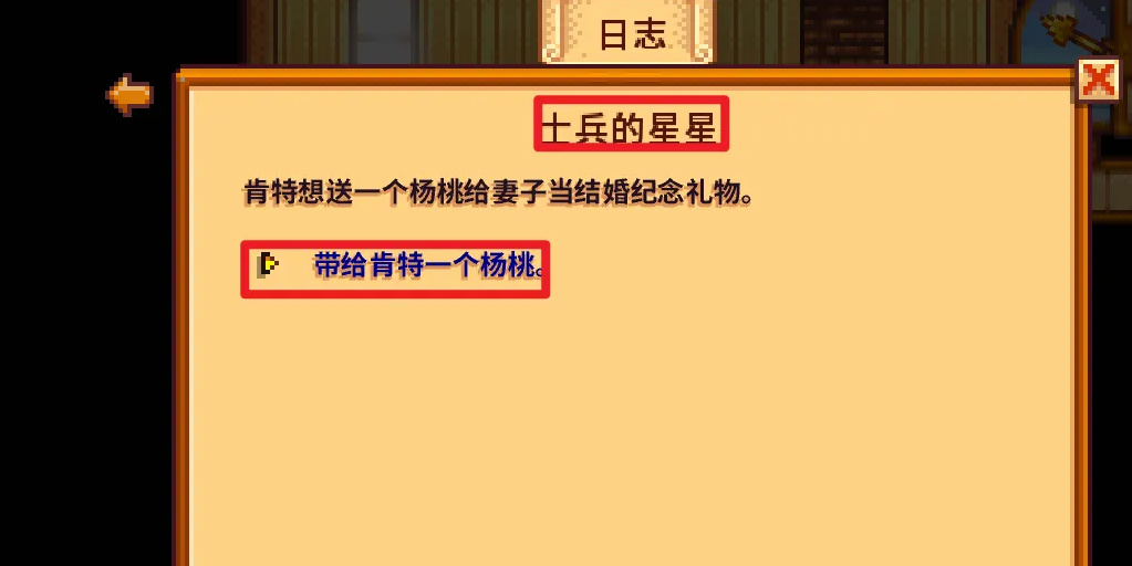 星露谷物语士兵的星星任务怎么做?