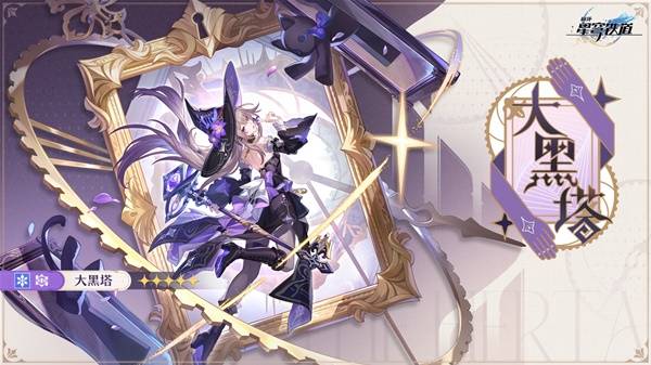 崩坏星穹铁道大黑塔强吗值得抽吗?