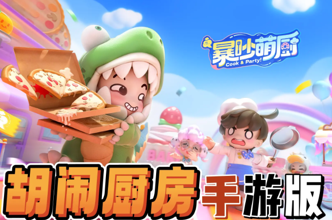 暴吵萌厨预约奖励有哪些?怎么领取?