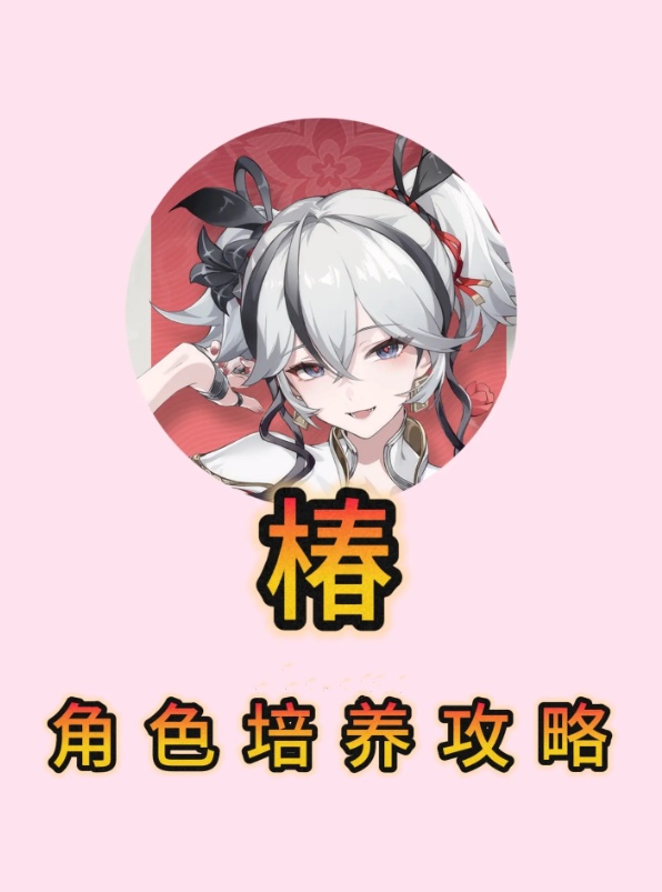 鸣潮椿抽到了要怎么培养？需要哪些材料？