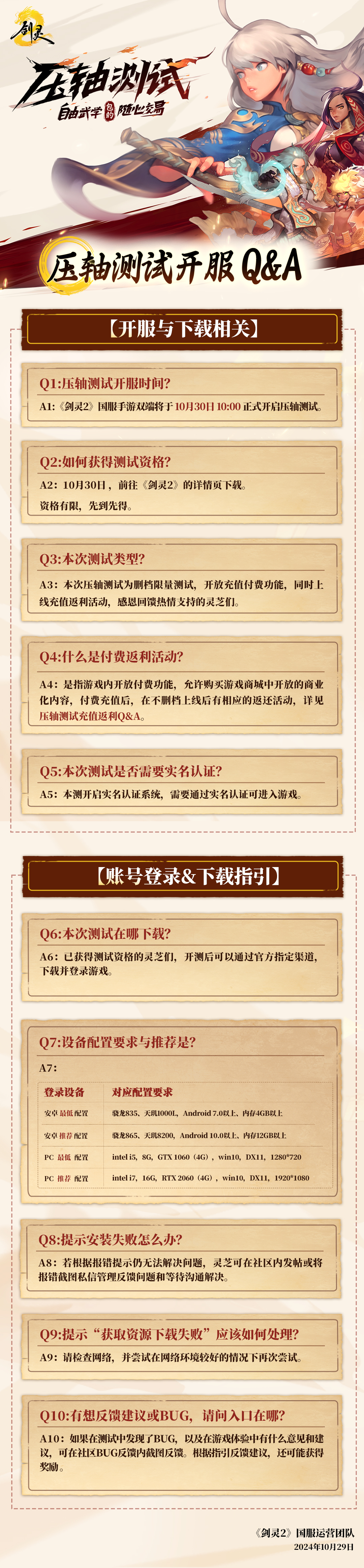 剑灵2压轴测试开服Q&A来袭,机型配置等常见问题解答