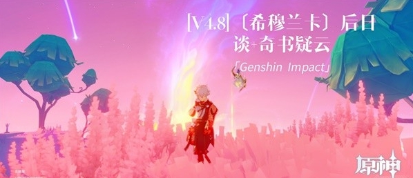 《原神》4.8后日谈与奇书疑云世界任务图文攻略