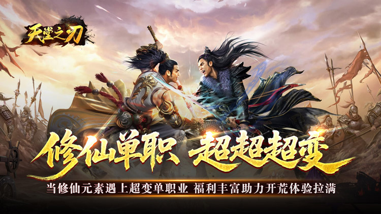 《天堂之刃（修仙超超超变）》快来公益服手游加入不一样的修仙之路吧！