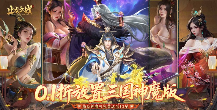 《止戈之战（0.1放置三国神魔版）》0.1折手游真正护肝放置首选，主公~就差你啦！