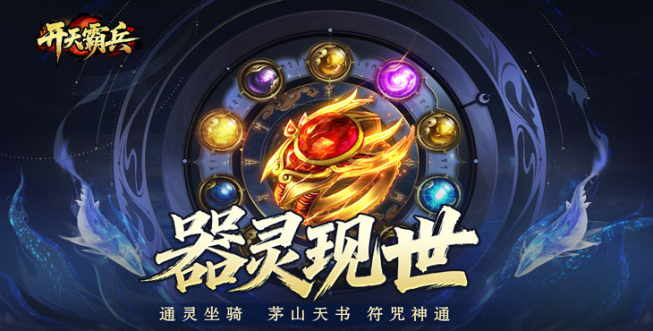 《开天霸兵（五流派霸业沉默）》一款全新高福利的沉默专属神器版本公益服手游！