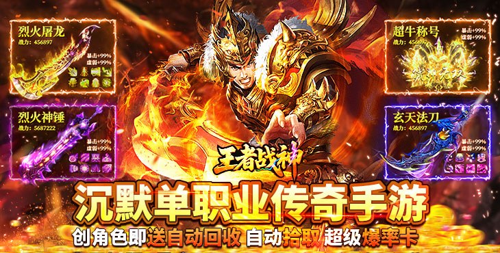 《王者战神（吞噬沉默爆爆爆）》一款星空题材类的1.85沉默单职业传奇公益服手游！