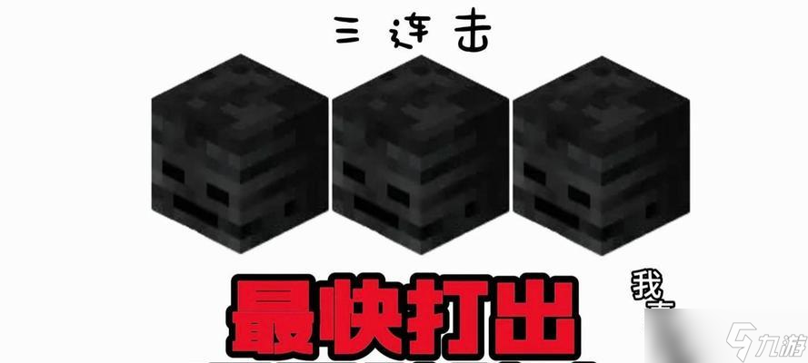 探秘《我的世界》游戏中的凋零骷髅 了解其特点及击败方法