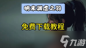 明末渊虚之羽豪华版怎么领取奖励