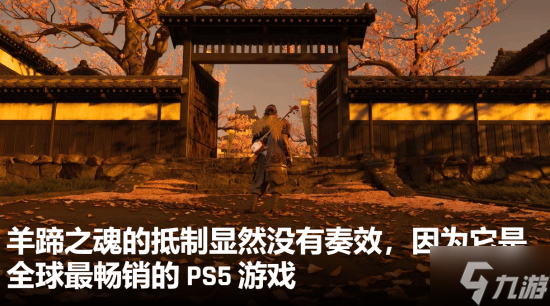 外媒谈《羊蹄山之魂》登顶多国预购榜 玩家的抵制没奏效