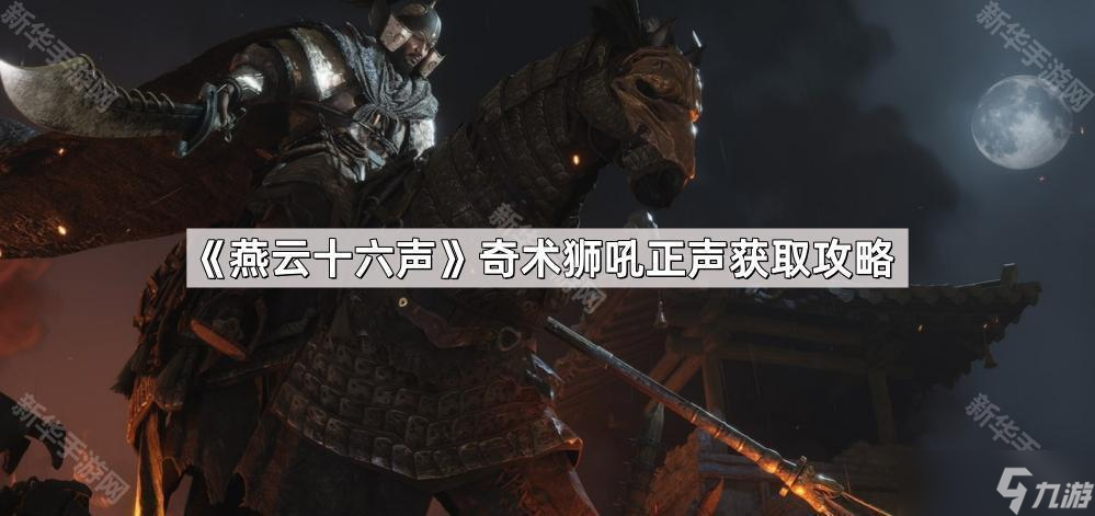 燕云十六声奇术狮吼正声获取攻略 敲钟解锁神秘技能