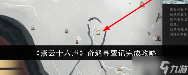 燕云十六声奇遇寻蕈记完整攻略 步骤详解与关键点解析