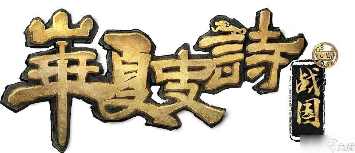 《华夏史诗 战国》DEMO上线 愿望单抽掌机