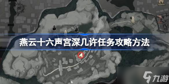 燕云十六声宫深几许任务全攻略
