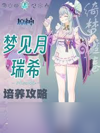 原神月瑞希怎么培养