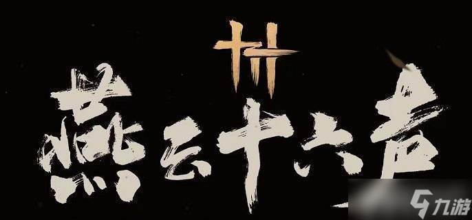 燕云十六声小十七Boss击败攻略 技巧与指南