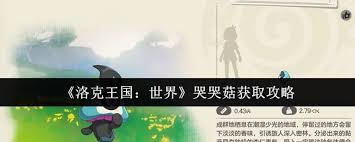 洛克王国中哭哭菇怎么获取