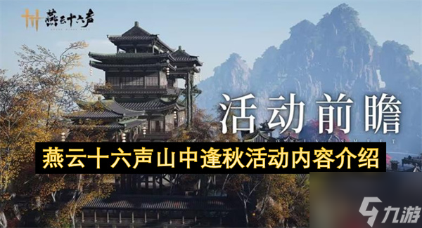 燕云十六声山中逢秋活动内容介绍 燕云十六声山中逢秋活动内容资讯