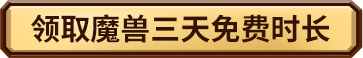 魔兽世界免费领取3天怎么领 魔兽世界免费领取3天超详细流程来了略