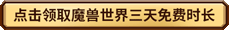 魔兽世界免费领取3天怎么领 魔兽世界免费领取3天超详细流程来了略