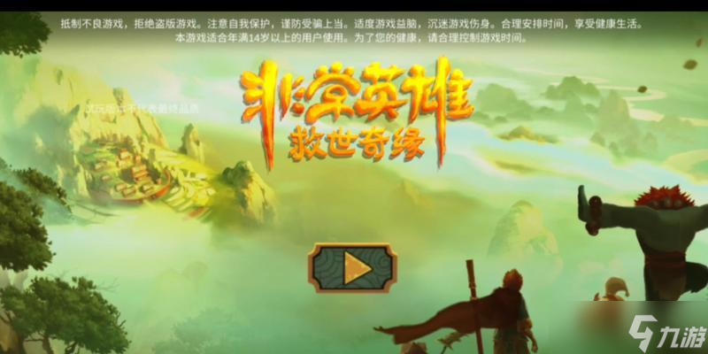 《非常英雄救世奇缘》全关卡攻略 通关攻略大揭秘