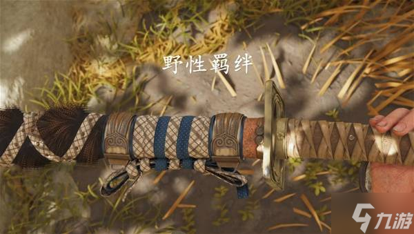 《羊蹄山之魂》野性羁绊太刀获取攻略 野性羁绊太刀怎么获取