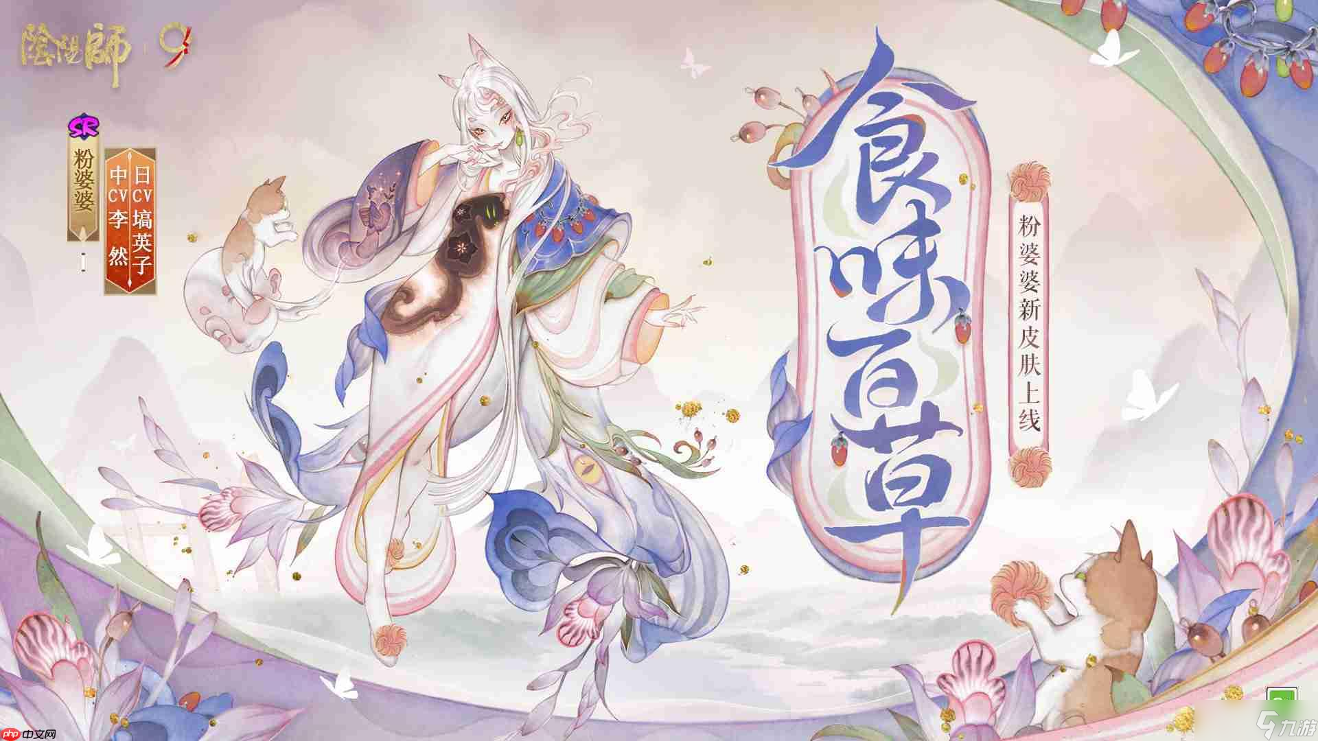 阴阳师粉婆婆食味百草怎么样-阴阳师食味百草皮肤怎么获取