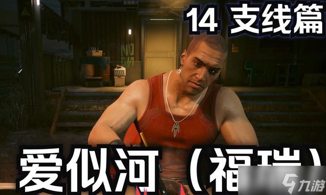 《赛博朋克2077》爱似河怎么过任务流程 从爱情线索到结局
