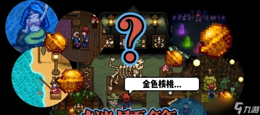 《星露谷物语》金核桃攻略 金核桃的效果和获取方法