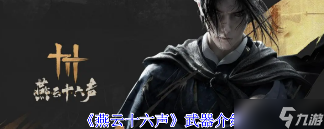燕云十六声有什么武器-武器介绍