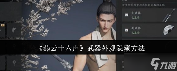 燕云十六声武器外观隐藏全攻略
