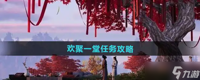 燕云十六声欢聚一堂任务攻略 详细步骤与奖励解析