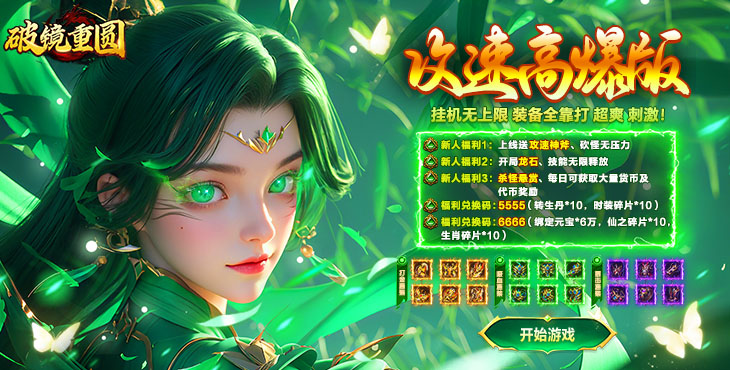 《破镜重圆（天命攻速高爆版）》一款三职业攻速微变题材的传奇公益服手游！