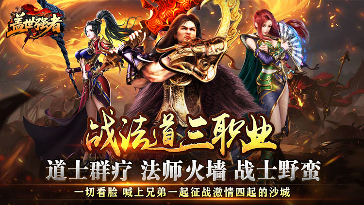 《盖世强者（神宠合体三职业）》一款全新高福利的三职业神宠版本公益服手游！
