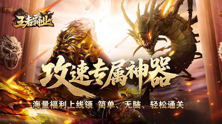 《王者霸业（攻速神器无限刀）》手游公益服震撼来袭，各种丰富多彩的玩法!