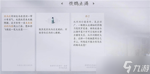 燕云十六声武林录探索任务攻略 清河万事知伏马庄之二饮鸩止渴