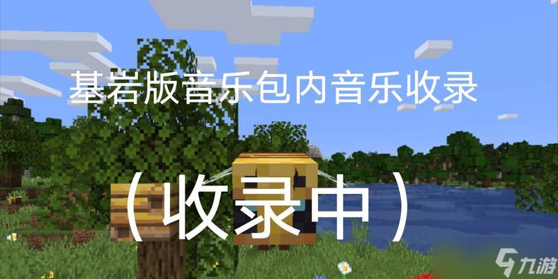 怎么用《我的世界》替换原版音乐 以游戏为主的完整教程