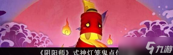 元宵灯笼在阴阳师中怎么使用