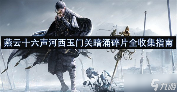 燕云十六声河西玉门关暗涌故事探索指南