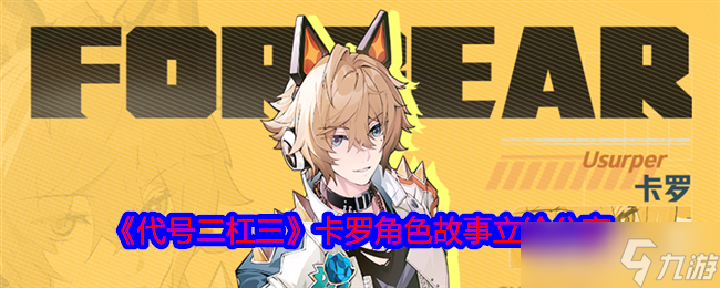 《代号二杠三》卡罗角色故事立绘推荐