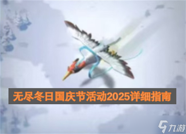 无尽冬日国庆节活动2025详细指南