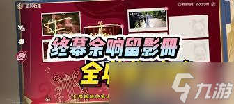 无限暖暖终幕余响留影册制作方法