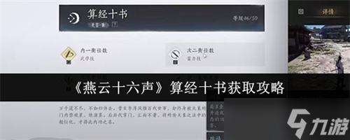 燕云十六声算经十书怎么获取 燕云十六声算经十书获取攻略