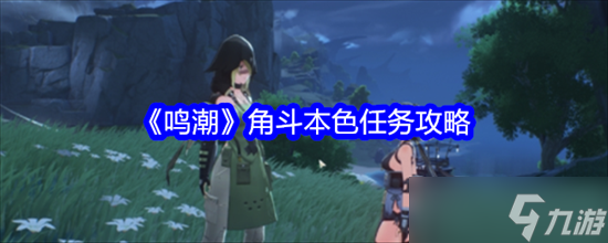 鸣潮角斗本色任务怎么完成 鸣潮角斗本色任务完成方法流程图解