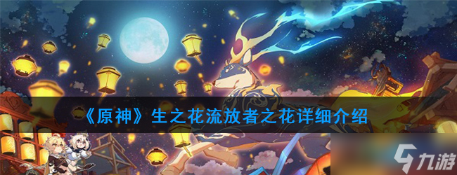 探索生之花原神圣遗物详情解析
