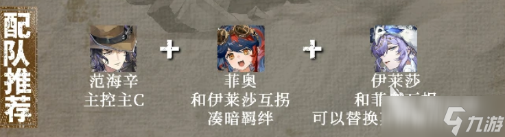 辉烬范海辛阵容如何搭配 辉烬手游安卓手机版范海辛配队指南