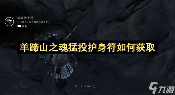 羊蹄山之魂猛投护身符怎么获取